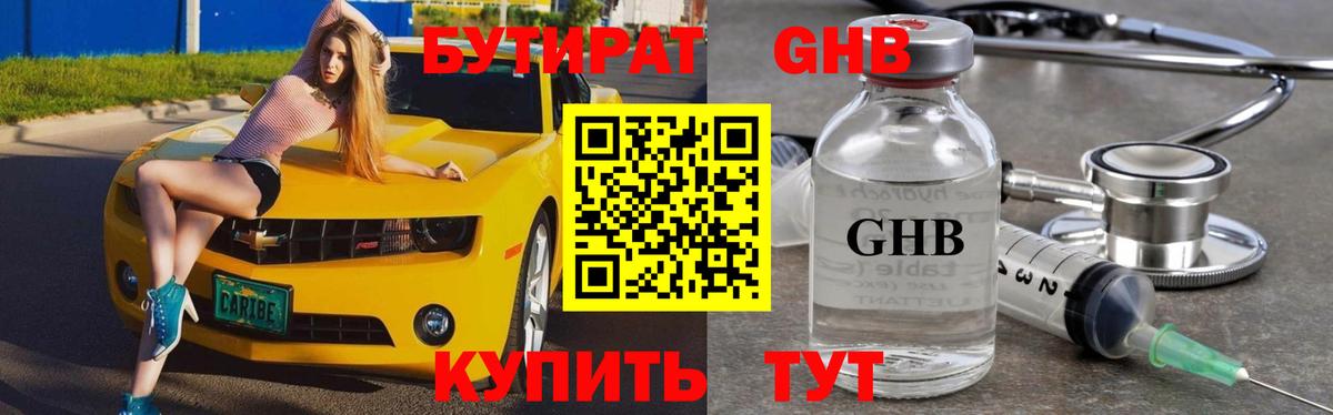 БУТИРАТ  БУТИРАТ GHB  Вход с VPN  Мыски 