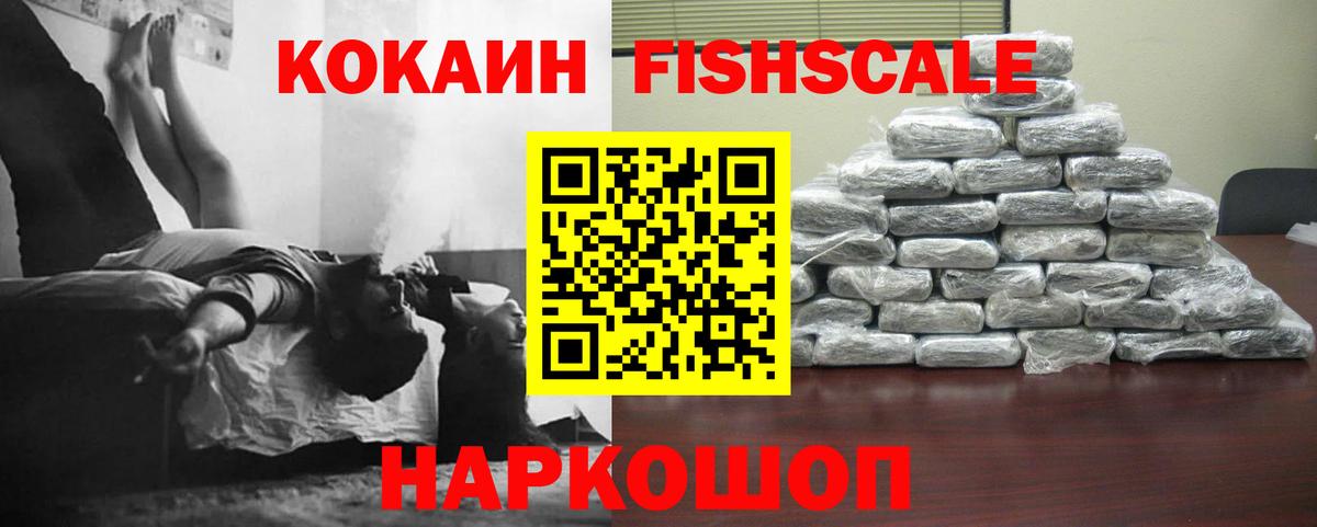 Кокаин Боливия  Кокаин Fish Scale  Мыски  Вход с VPN 